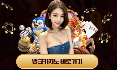 뱅크카지노 : 게임 규정 및 이벤트 안내 - 토토 사이트 이벤트 도메인 정보